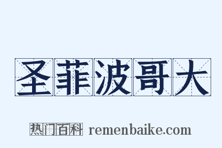 圣菲波哥大是什么意思的图片